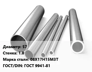 Труба нержавеющая 57х1.8 мм Сталь 08Х17Н15М3Т ГОСТ: ГОСТ 9941-81